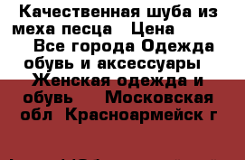 Качественная шуба из меха песца › Цена ­ 18 000 - Все города Одежда, обувь и аксессуары » Женская одежда и обувь   . Московская обл.,Красноармейск г.